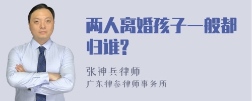 两人离婚孩子一般都归谁?