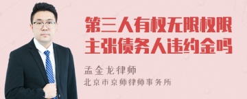 第三人有权无限权限主张债务人违约金吗