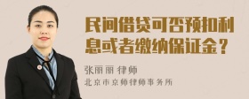 民间借贷可否预扣利息或者缴纳保证金？