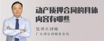 动产质押合同的具体内容有哪些