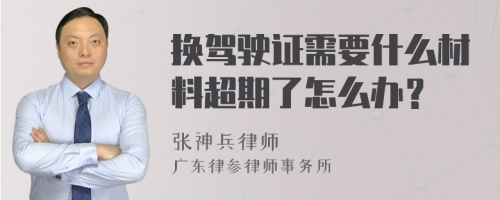 换驾驶证需要什么材料超期了怎么办？