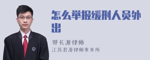 怎么举报缓刑人员外出