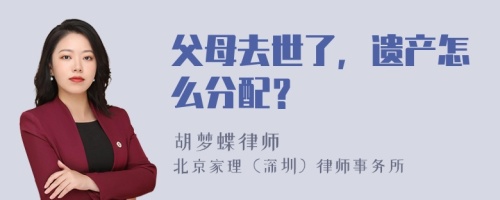 父母去世了，遗产怎么分配？