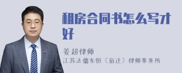 租房合同书怎么写才好