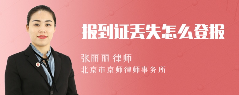 报到证丢失怎么登报