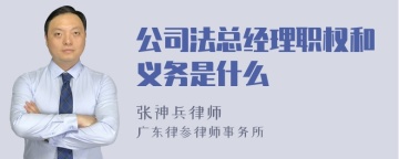 公司法总经理职权和义务是什么