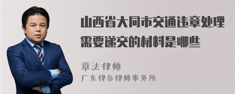 山西省大同市交通违章处理需要递交的材料是哪些