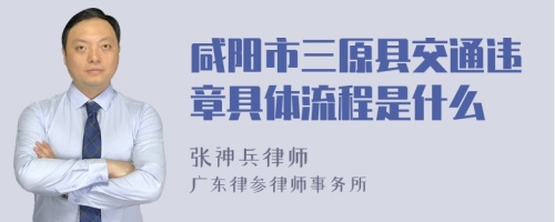 咸阳市三原县交通违章具体流程是什么