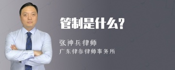 管制是什么?