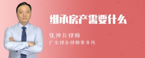 继承房产需要什么