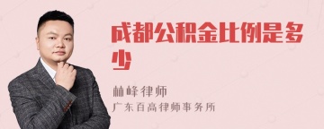 成都公积金比例是多少