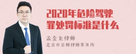 2020年危险驾驶罪处罚标准是什么