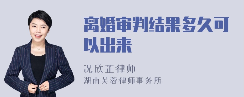 离婚审判结果多久可以出来