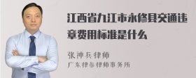 江西省九江市永修县交通违章费用标准是什么