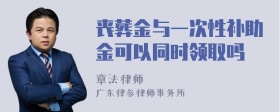 丧葬金与一次性补助金可以同时领取吗