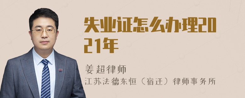 失业证怎么办理2021年