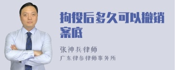 拘役后多久可以撤销案底