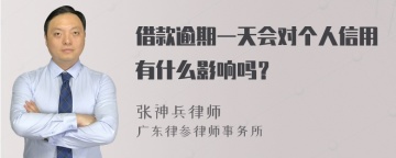 借款逾期一天会对个人信用有什么影响吗？