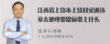 江西省上饶市上饶县交通违章去处理要提前带上什么