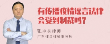 有传播疫情谣言法律会受到制裁吗？