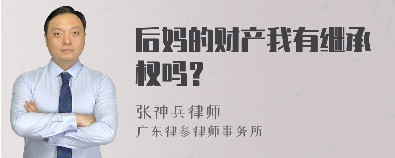 后妈的财产我有继承权吗？