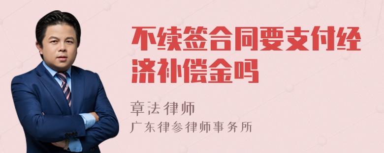 不续签合同要支付经济补偿金吗