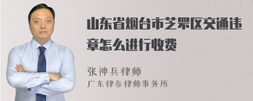 山东省烟台市芝罘区交通违章怎么进行收费