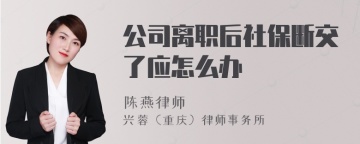 公司离职后社保断交了应怎么办