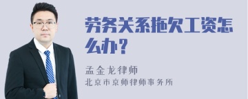 劳务关系拖欠工资怎么办？