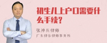 初生儿上户口需要什么手续？