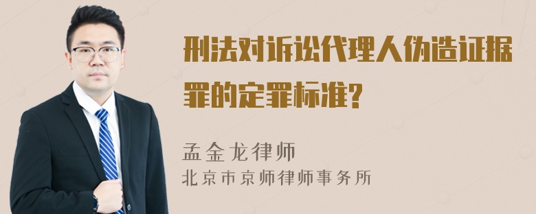 刑法对诉讼代理人伪造证据罪的定罪标准?