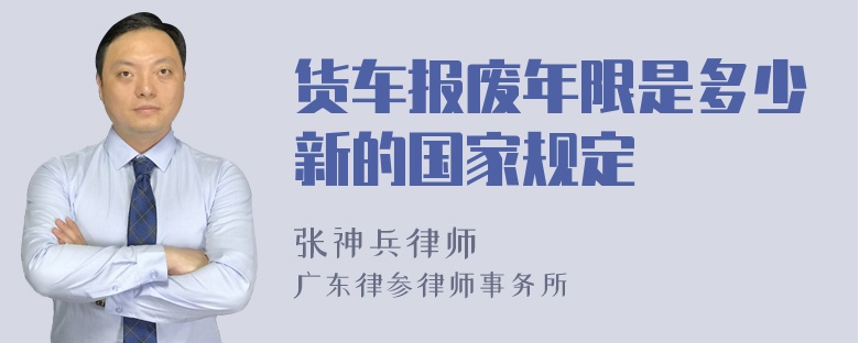 货车报废年限是多少新的国家规定