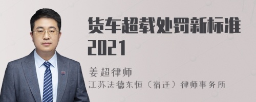 货车超载处罚新标准2021