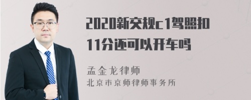 2020新交规c1驾照扣11分还可以开车吗