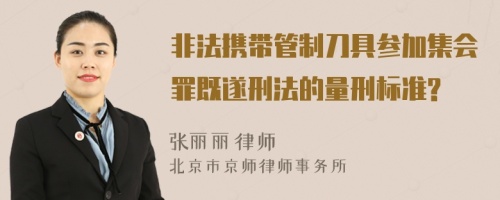 非法携带管制刀具参加集会罪既遂刑法的量刑标准?