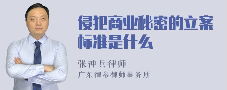 侵犯商业秘密的立案标准是什么