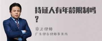 持证人有年龄限制吗?