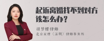 起诉离婚找不到对方该怎么办？