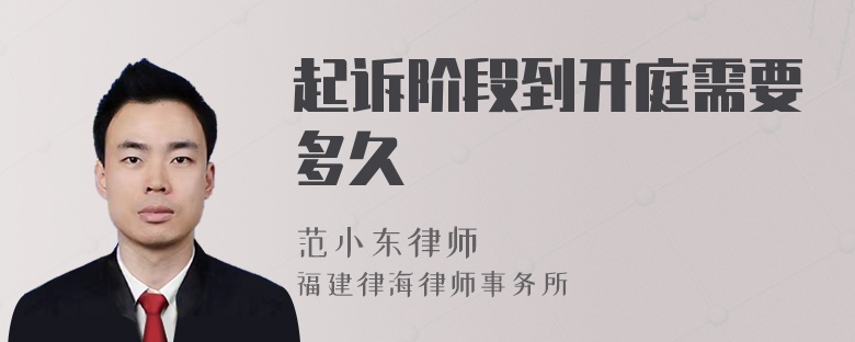 起诉阶段到开庭需要多久