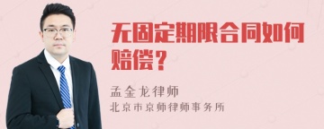 无固定期限合同如何赔偿？