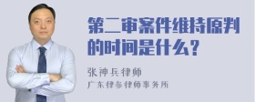 第二审案件维持原判的时间是什么？