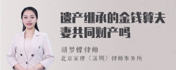 遗产继承的金钱算夫妻共同财产吗