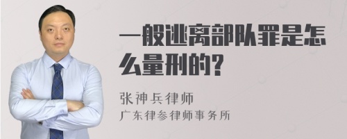 一般逃离部队罪是怎么量刑的?