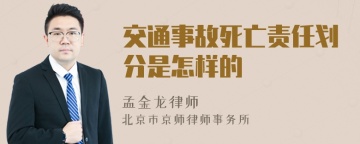 交通事故死亡责任划分是怎样的