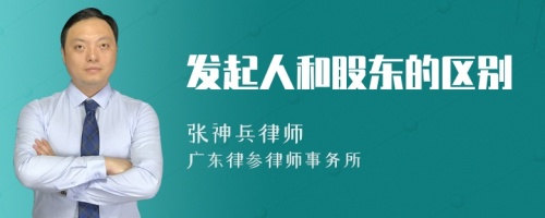 发起人和股东的区别