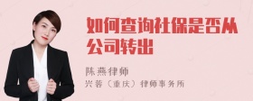 如何查询社保是否从公司转出