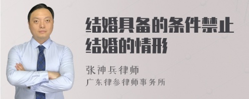 结婚具备的条件禁止结婚的情形