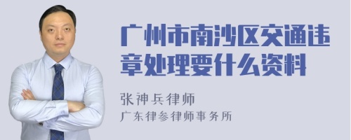 广州市南沙区交通违章处理要什么资料