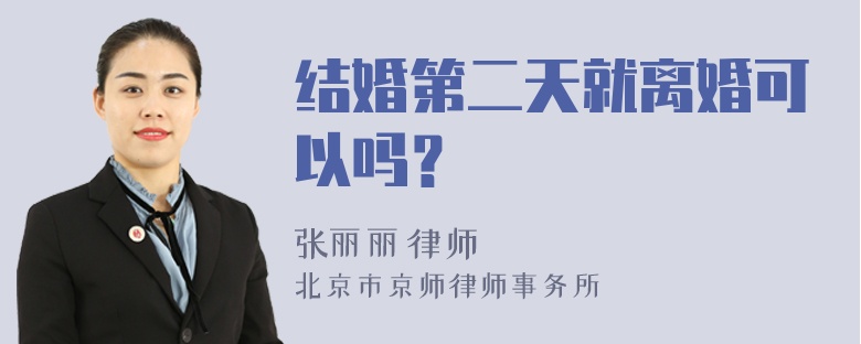 结婚第二天就离婚可以吗？