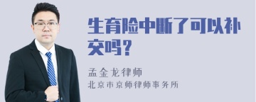 生育险中断了可以补交吗？